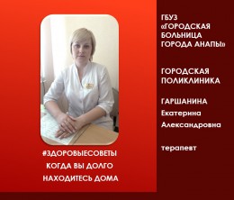 #ЗДОРОВЫЕСОВЕТЫ терапевта Екатерины Гаршаниной