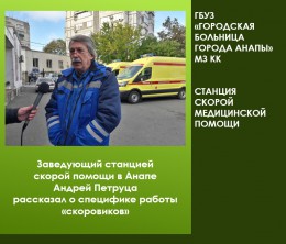 Заведующий станцией скорой помощи в Анапе Андрей Петруца рассказал о специфике работы «скоровиков»