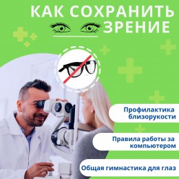 Как сохранить зрение