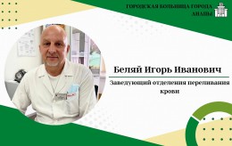 Интервью с заведующим отделения переливания крови Беляем Игорем Ивановичем