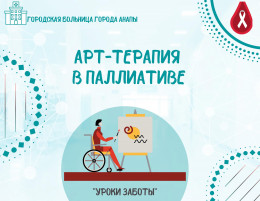 Арт-терапия в паллиативе Арт-терапия в паллиативе