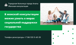 В женской консультации можно узнать о мерах социальной поддержки государства В женской консультации можно узнать о мерах социальной поддержки государства