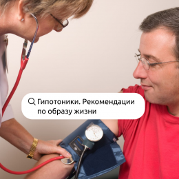 Рекомендации по образу жизни гипотоникам Рекомендации по образу жизни гипотоникам
