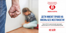 Ответственное родительство: дети имеют право на жизнь без жестокости!