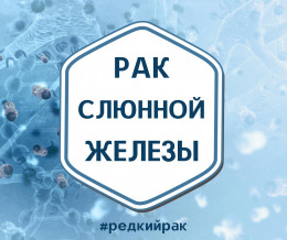 #Редкий рак. Рак слюнной железы. #Редкий рак. Рак слюнной железы.