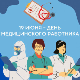 19 июня - День медицинского работника 19 июня - День медицинского работника