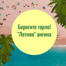 Причины и профилактика "летней" ангины Причины и профилактика "летней" ангины