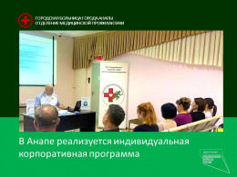 В Анапе реализуется индивидуальная корпоративная программа В Анапе реализуется индивидуальная корпоративная программа