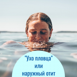 "Ухо пловца" или наружный отит