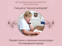 В «Школе матерей» женской консультации прошло занятие с акушером-гинекологом В «Школе матерей» женской консультации прошло занятие с акушером-гинекологом