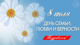 День семьи, любви и верности День семьи, любви и верности