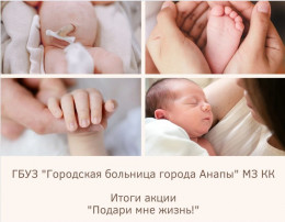 Медики подвели итоги акции "Подари мне жизнь" Медики подвели итоги акции "Подари мне жизнь"