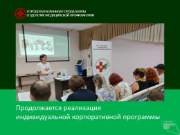 Продолжается реализация индивидуальной корпоративной программы