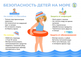 Безопасность детей на море