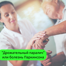 Соблюдая прописанную терапию, с болезнью Паркинсона можно прожить десятки лет