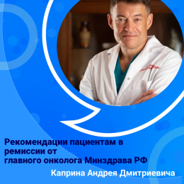Рекомендации пациентам в ремиссии от главного онколога Минздрава РФ