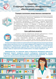 Минздрав Краснодарского края выпустил памятку пациенту, имеющему право на получение лекарственных препаратов на льготных условиях в вопросах и ответах