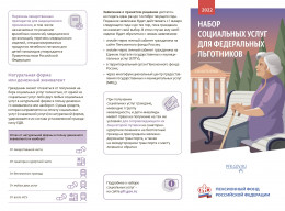 Набор социальных услуг для федеральных льготников