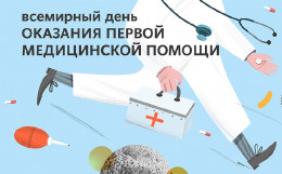 Всемирный день оказания первой медицинской помощи Всемирный день оказания первой медицинской помощи