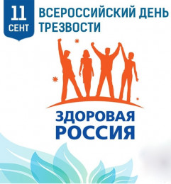 11 сентября отмечается Всероссийский День трезвости 11 сентября отмечается Всероссийский День трезвости
