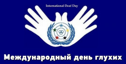 Международный день глухих