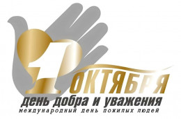 1 октября отмечается Международный день пожилого человека