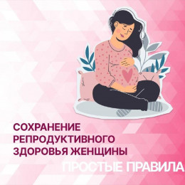 Сохранение репродуктивного здоровья
