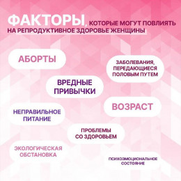 Сохранение репродуктивного здоровья