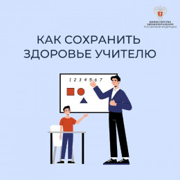 Как сохранить здоровье учителю