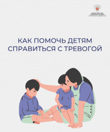 Как помочь детям справиться с тревогой