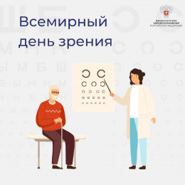 Всемирный день зрения Всемирный день зрения
