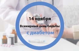 В Краснодарском крае начинается Всероссийская неделя борьбы с диабетом В Краснодарском крае начинается Всероссийская неделя борьбы с диабетом