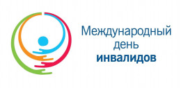 Международный день инвалидов отмечается 3 декабря Международный день инвалидов отмечается 3 декабря