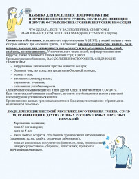 Памятка для населения по профилактике и лечению сезонного гриппа, covid-19, рс-инфекции и других острых респираторных вирусных инфекций