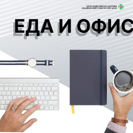 Правильное питание на работе
