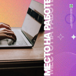Место на работе Место на работе