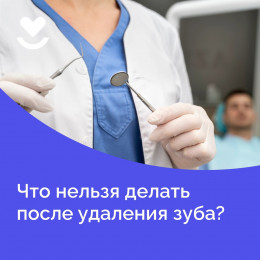 Что нельзя делать после удаления зуба?