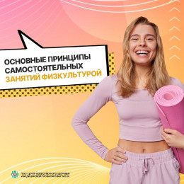 Основные принципы самостоятельных занятий физкультурой
