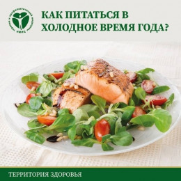 Как питаться в холодное время года Как питаться в холодное время года