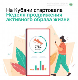 На Кубани стартовала Неделя продвижения активного образа жизни На Кубани стартовала Неделя продвижения активного образа жизни