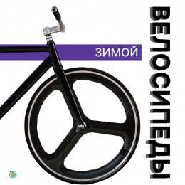 Велосипед в холодное время года Велосипед в холодное время года