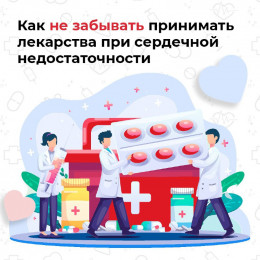 Как не забывать принимать лекарства при сердечной недостаточности