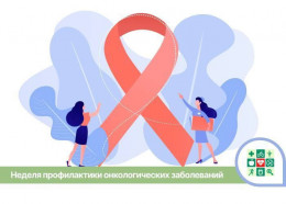 В Краснодарском крае стартует Неделя профилактики онкологических заболеваний