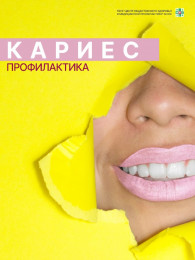 Профилактика кариеса