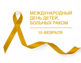 15 февраля отмечается Международный день детей, больных раком