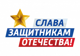 С наступающим праздником, защитники Отечества!
