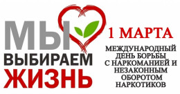 1 марта признан Международным днем борьбы с наркоманией и незаконным оборотом наркотиков 1 марта признан Международным днем борьбы с наркоманией и незаконным оборотом наркотиков