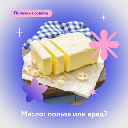 МАСЛО: польза или вред?