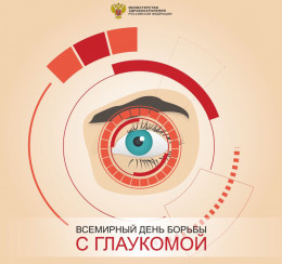 Всемирный день борьбы с глаукомой отмечается 6 марта Всемирный день борьбы с глаукомой отмечается 6 марта