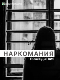 Последствия наркомании
